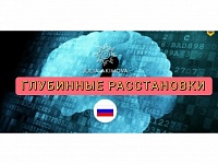 Глубинные Расстановки в Москве (26 сентября 2021)